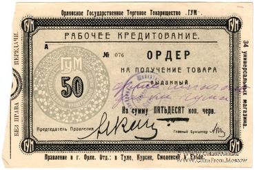 50 копеек 1923 г. (Орёл)