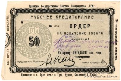 50 копеек 1923 г. (Орёл)