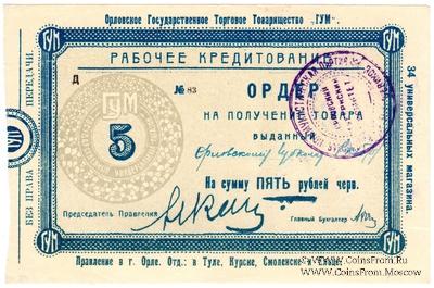 5 рублей 1923 г. (Орёл)