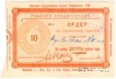 10 рублей 1923 г. (Орёл)