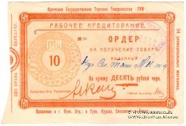 10 рублей 1923 г. (Орёл)