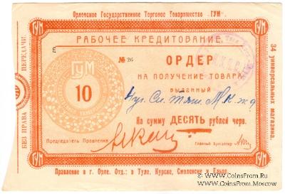 10 рублей 1923 г. (Орёл)