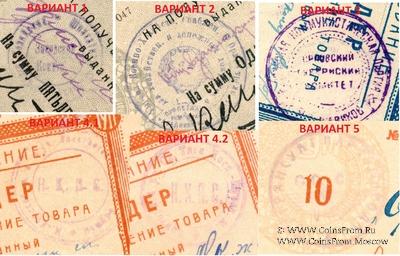 Встречающиеся варианты печатей на ордерах в червонных рублях и копейках (Орёл)