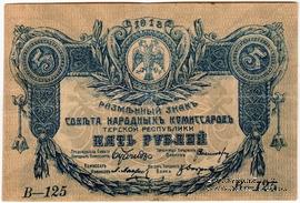 5 рублей 1918 г. БРАК
