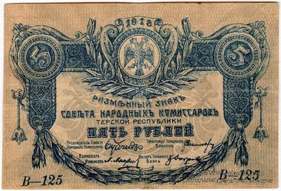 5 рублей 1918 г. БРАК