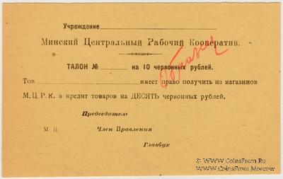 10 червонных рублей 1923 г. (Минск) ОБРАЗЕЦ