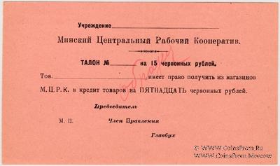 15 червонных рублей 1923 г. (Минск) ОБРАЗЕЦ