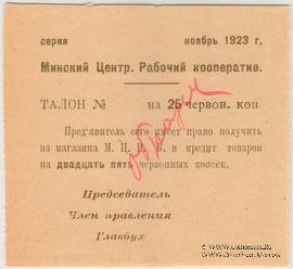 25 червонных копеек 1923 г. (Минск) ОБРАЗЕЦ