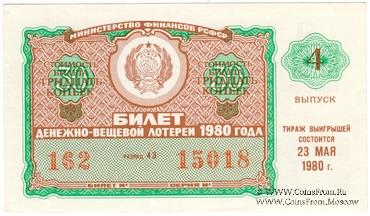 30 копеек 1980 г. Выпуск 4.