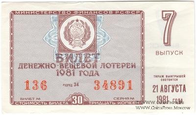 30 копеек 1981 г. Выпуск 7.