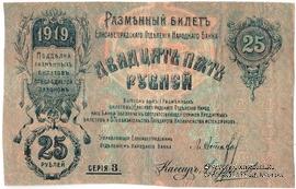 25 рублей 1919 г. (Елизаветград)