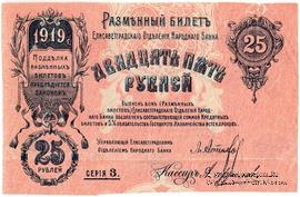 25 рублей 1919 г. (Елизаветград) БРАК