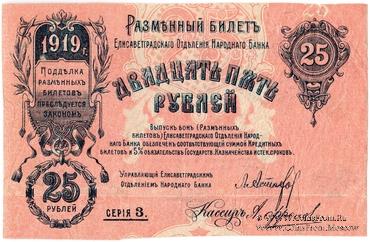 25 рублей 1919 г. (Елизаветград) БРАК