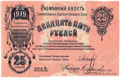 25 рублей 1919 г. (Елизаветград) БРАК