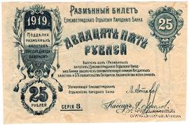 25 рублей 1919 г. (Елизаветград) БРАК