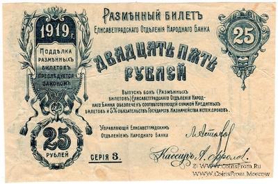 25 рублей 1919 г. (Елизаветград) БРАК