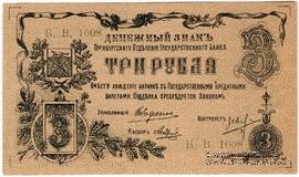 3 рубля 1918 г.