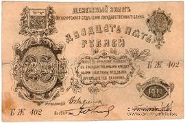 25 рублей 1917 г.