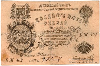 25 рублей 1917 г.