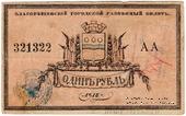 1 рубль 1918 г. (Благовещенск)