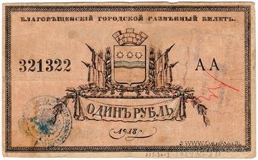 1 рубль 1918 г. (Благовещенск)