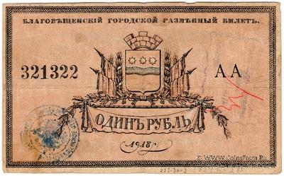 1 рубль 1918 г. (Благовещенск)