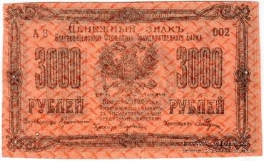 3.000 рублей 1920 г. (Благовещенск)