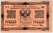 3.000 рублей 1920 г. (Благовещенск)