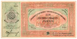 10.000 рублей 1920 г.