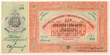 10.000 рублей 1920 г.