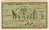 3 рубля 1918 г.