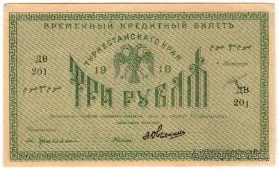 3 рубля 1918 г.