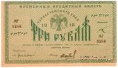 3 рубля 1918 г.