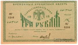 3 рубля 1918 г.