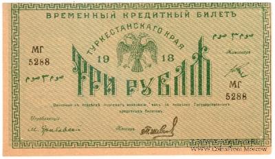 3 рубля 1918 г.