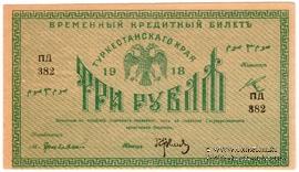3 рубля 1918 г.