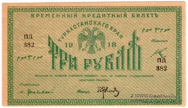 3 рубля 1918 г.