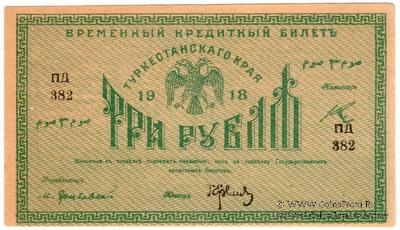 3 рубля 1918 г.