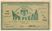 3 рубля 1918 г.