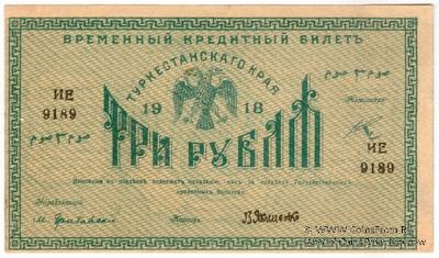 3 рубля 1918 г.