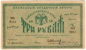 3 рубля 1918 г.