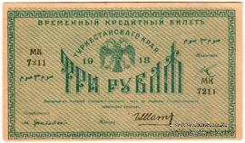 3 рубля 1918 г.