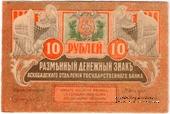 10 рублей 1919 г. БРАК