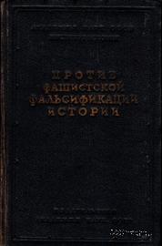 Против фашистской фальсификации истории. 1939 г.