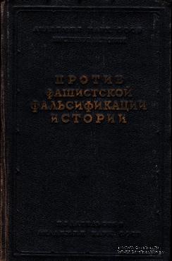 Против фашистской фальсификации истории. 1939 г.