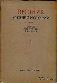 Вестник древней истории № 1. 1940 г.