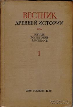 Вестник древней истории № 1. 1940 г.