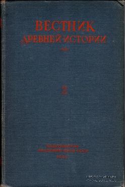 Вестник древней истории № 2. 1948 г.