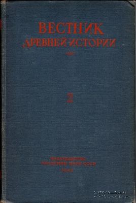 Вестник древней истории № 2. 1948 г.