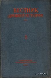 Вестник древней истории № 3. 1948 г.